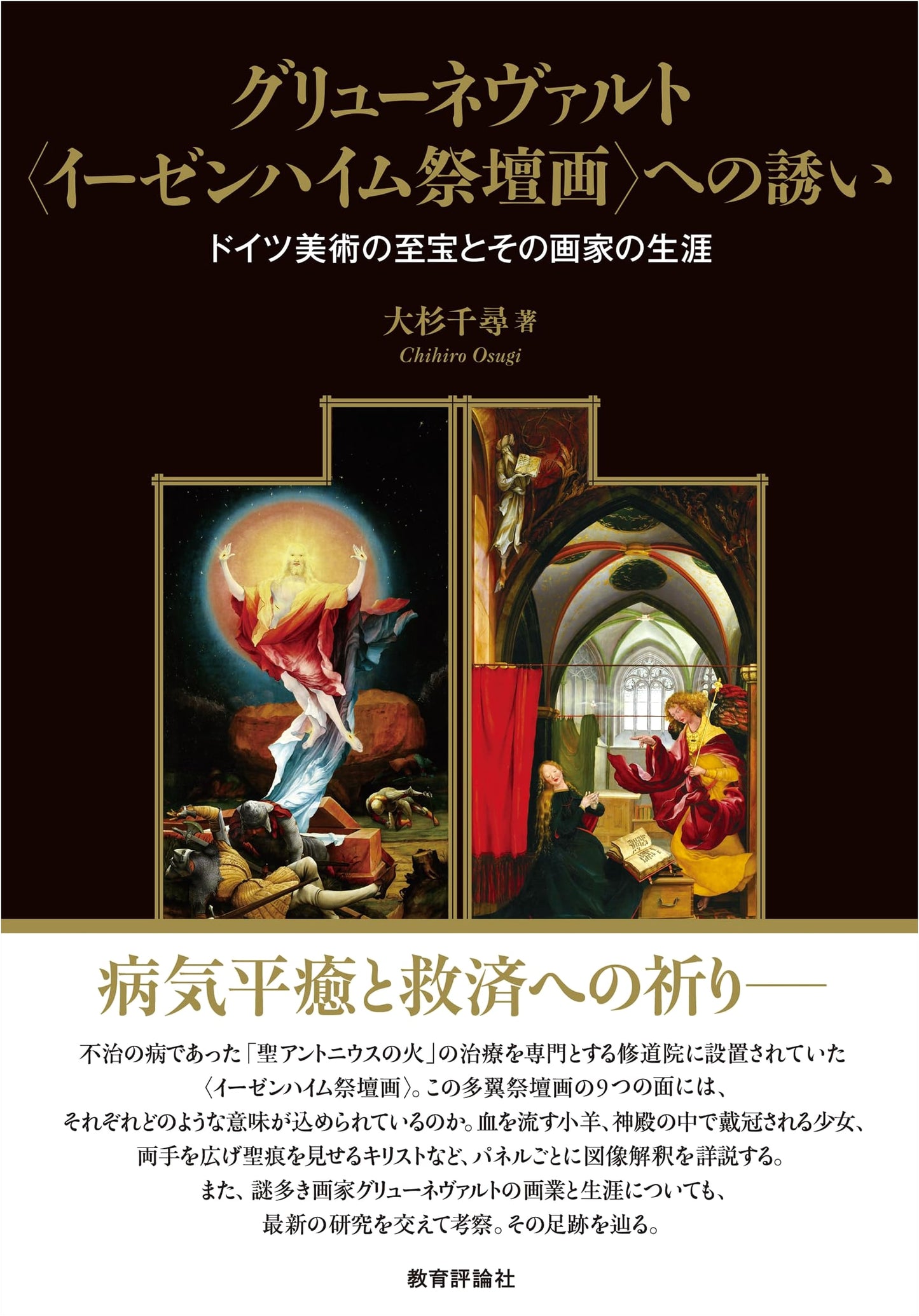 An Invitation to Grünewald's Isenheim Altarpiece by Chihiro Osugi