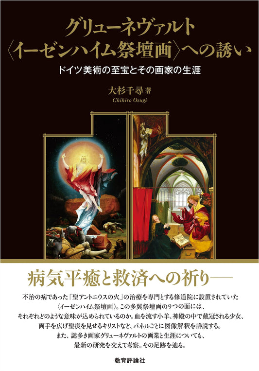 An Invitation to Grünewald's Isenheim Altarpiece by Chihiro Osugi