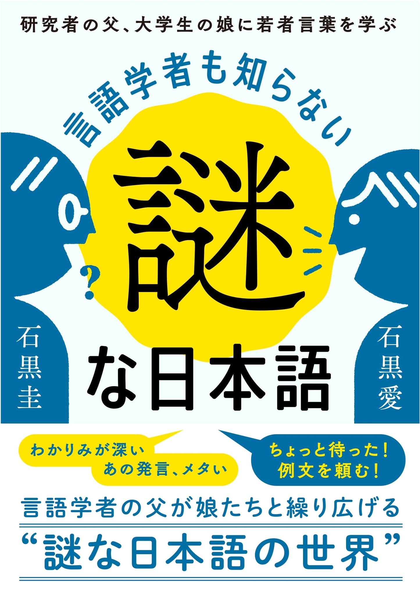 Mysteries of Japanese Unknown Even to Linguists: A Researcher Father Learns Youth Slang from His University Daughter