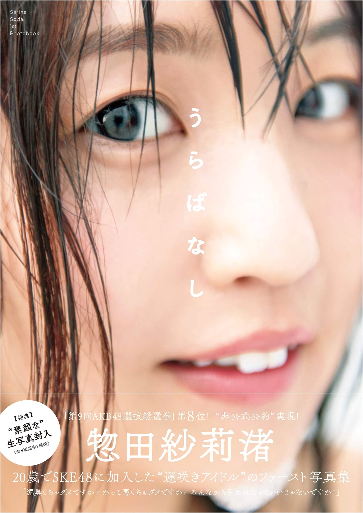 Sarina Souda's First Photobook: 'Urabanashi' (Behind the Scenes)