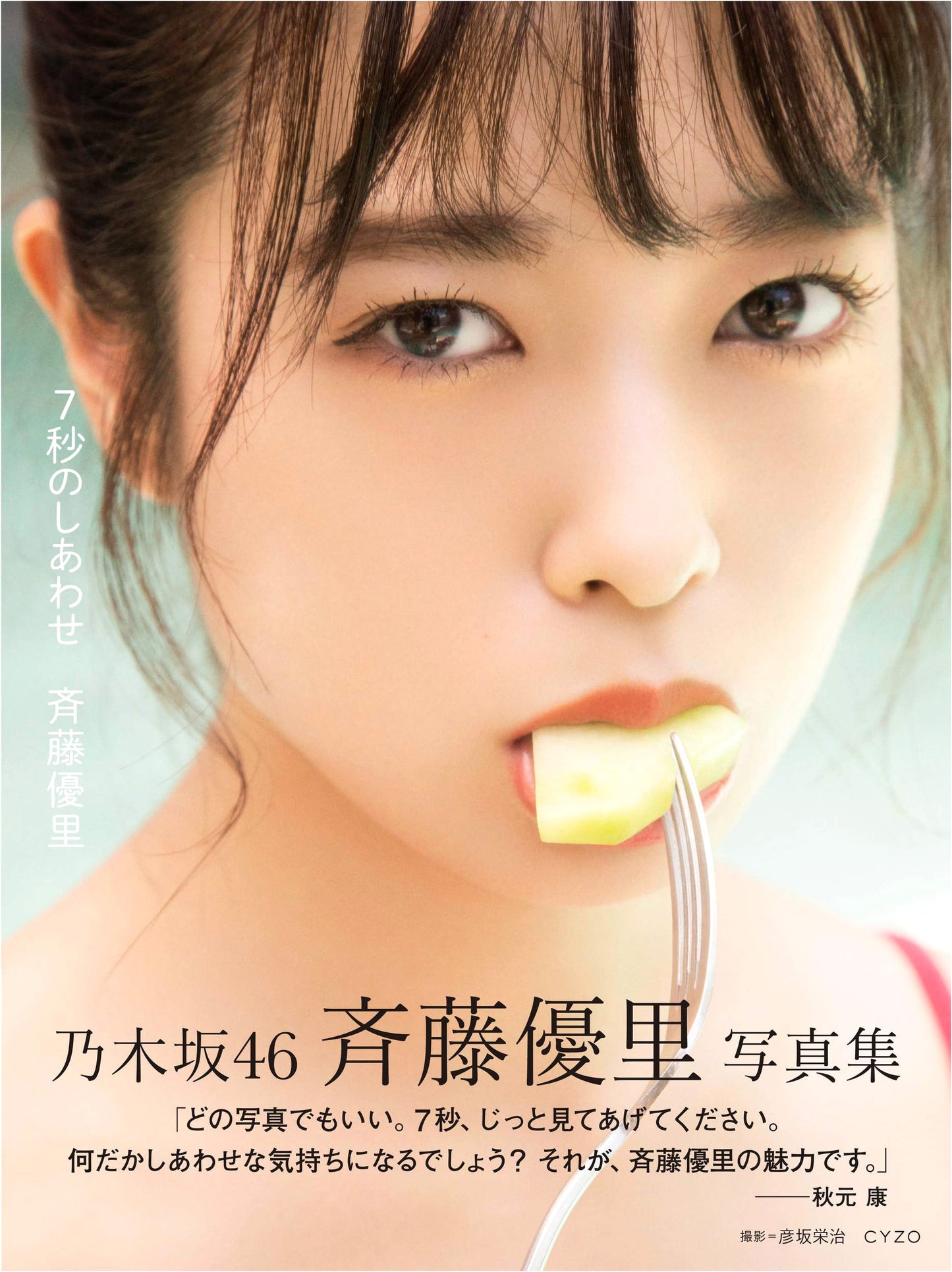 Nogizaka46 Yuuri Saito's '7 Seconds of Happiness' Photo Book