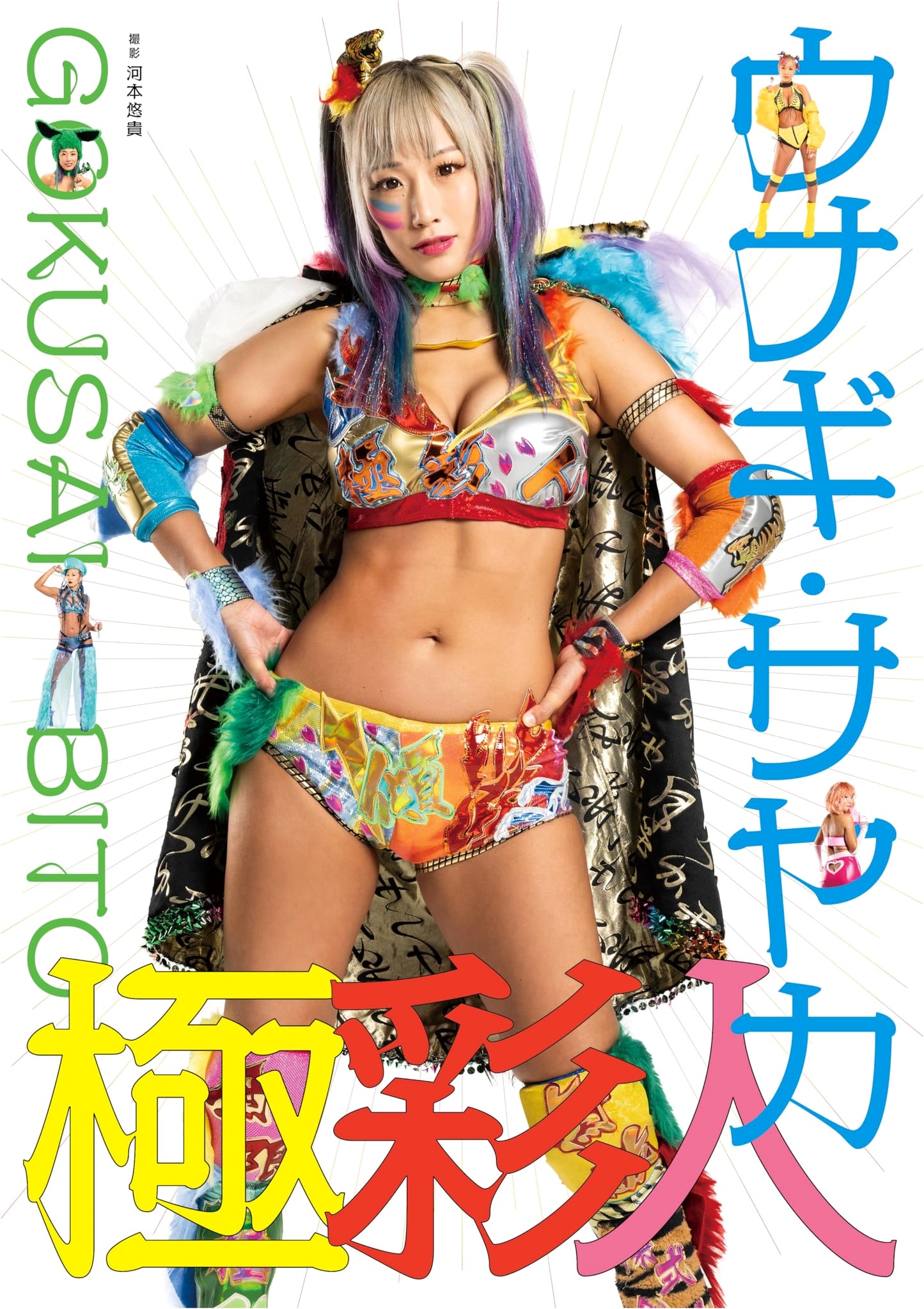 Unagi Sayaka Photobook: Gokusaibito