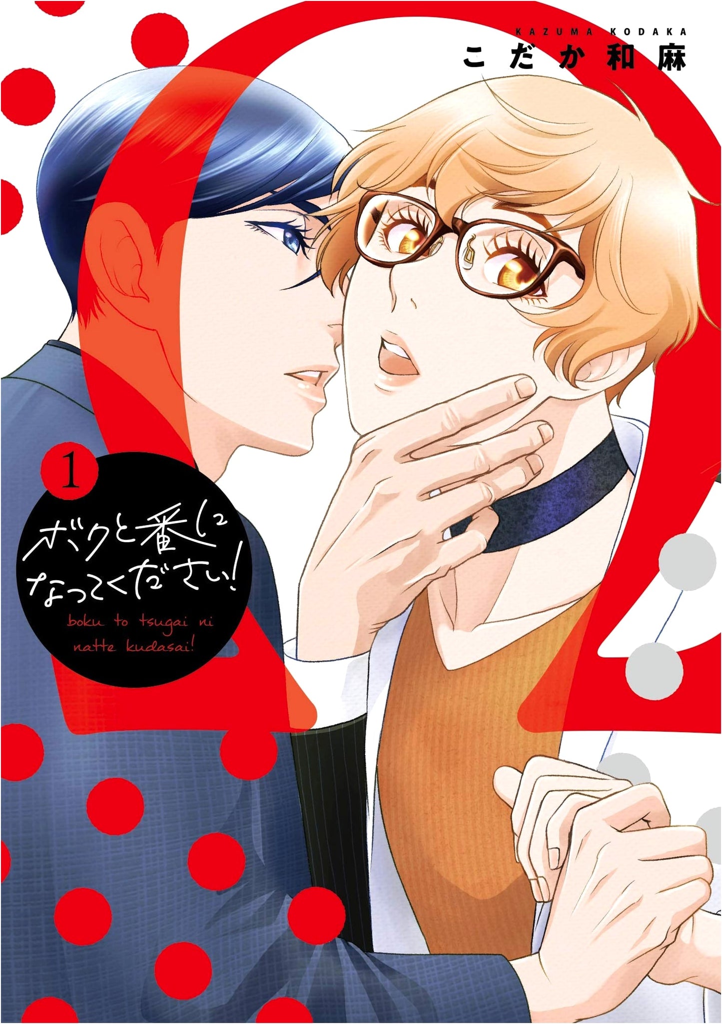 Please Be My Mate! Vol. 1 (MIKE+comics)