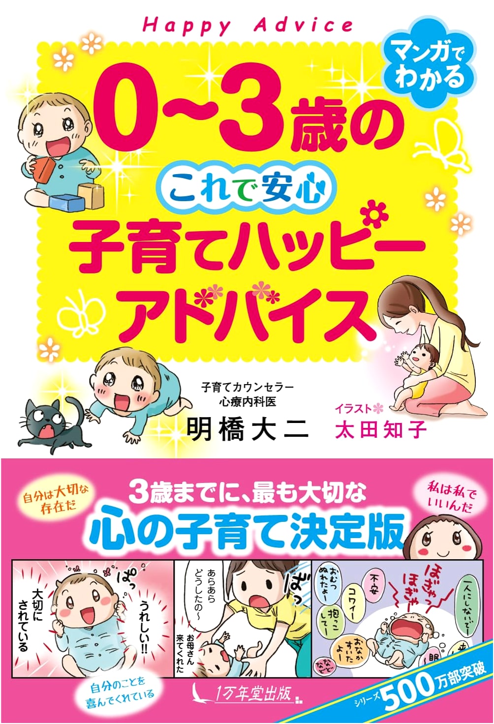 Happy Baby Advice: Raising Children Ages 0-3 by Daiji Akashi
