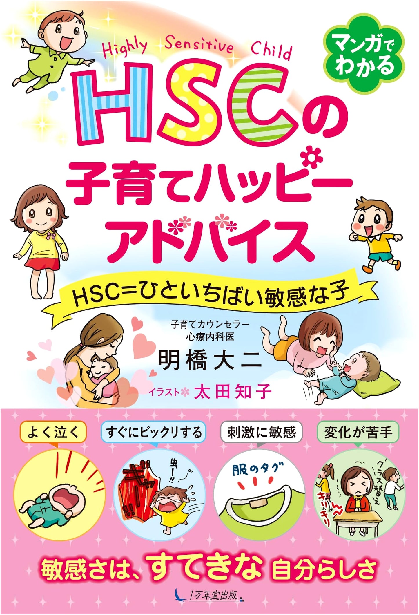 Raising Highly Sensitive Children: Happy Advice by Daiji Akebashi