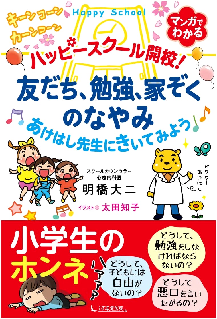 Happy School Opens! Advice from Teacher Akehashi on Friends, Studies, and Family