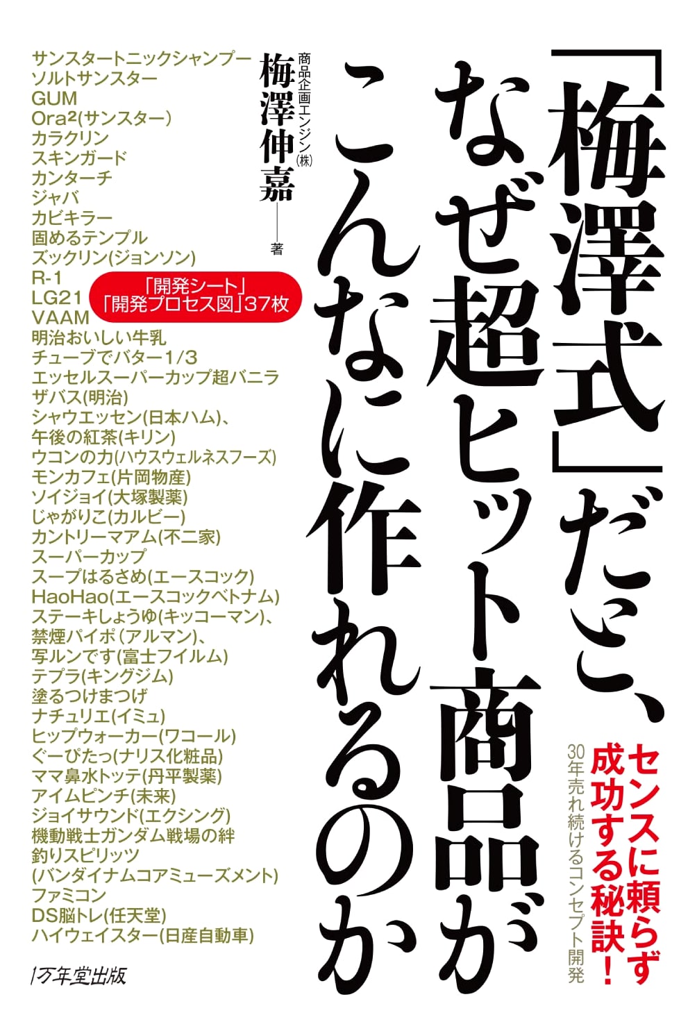 Why the 'Umezawa Method' Creates So Many Mega-Hit Products