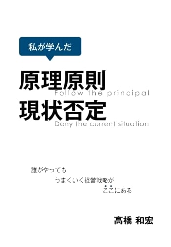 Principles I Learned: Challenging the Status Quo – Business Strategies for Universal Success
