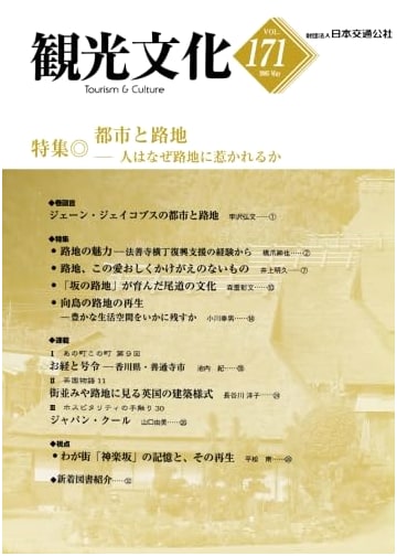 Kankō Bunka Journal Vol. 171: Special Feature – Cities and Alleys