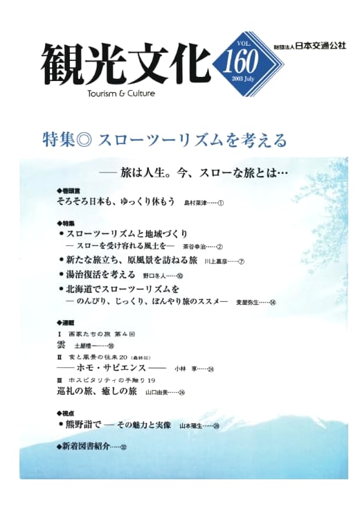 Journal of Tourism Culture No. 160: Special Feature on Considering Slow Tourism
