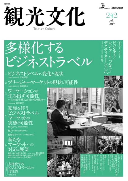 Tourism Culture Journal, No. 242: Special Feature on Diversifying Business Travel