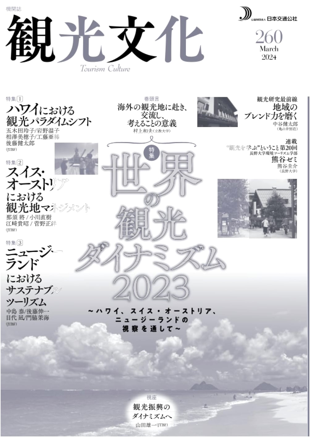Journal of Tourism Culture, No. 260: Special Feature - World Tourism Dynamism 2023
