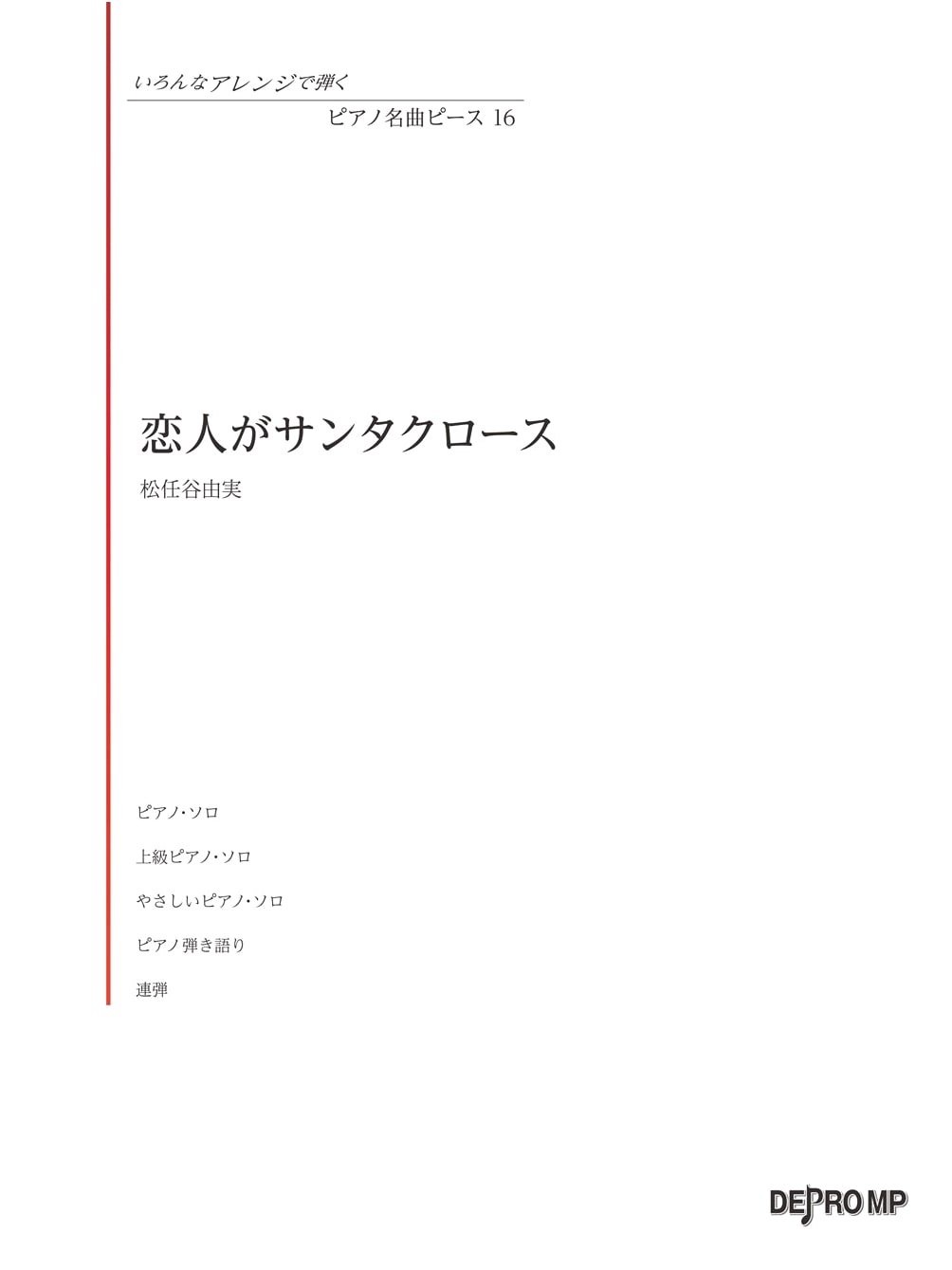 Piano Masterpiece Piece (16): Yumi Matsutoya - My Lover is Santa Claus (Various Arrangements)