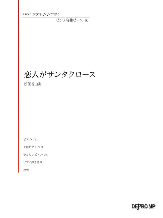 Piano Masterpiece Piece (16): Yumi Matsutoya - My Lover is Santa Claus (Various Arrangements)