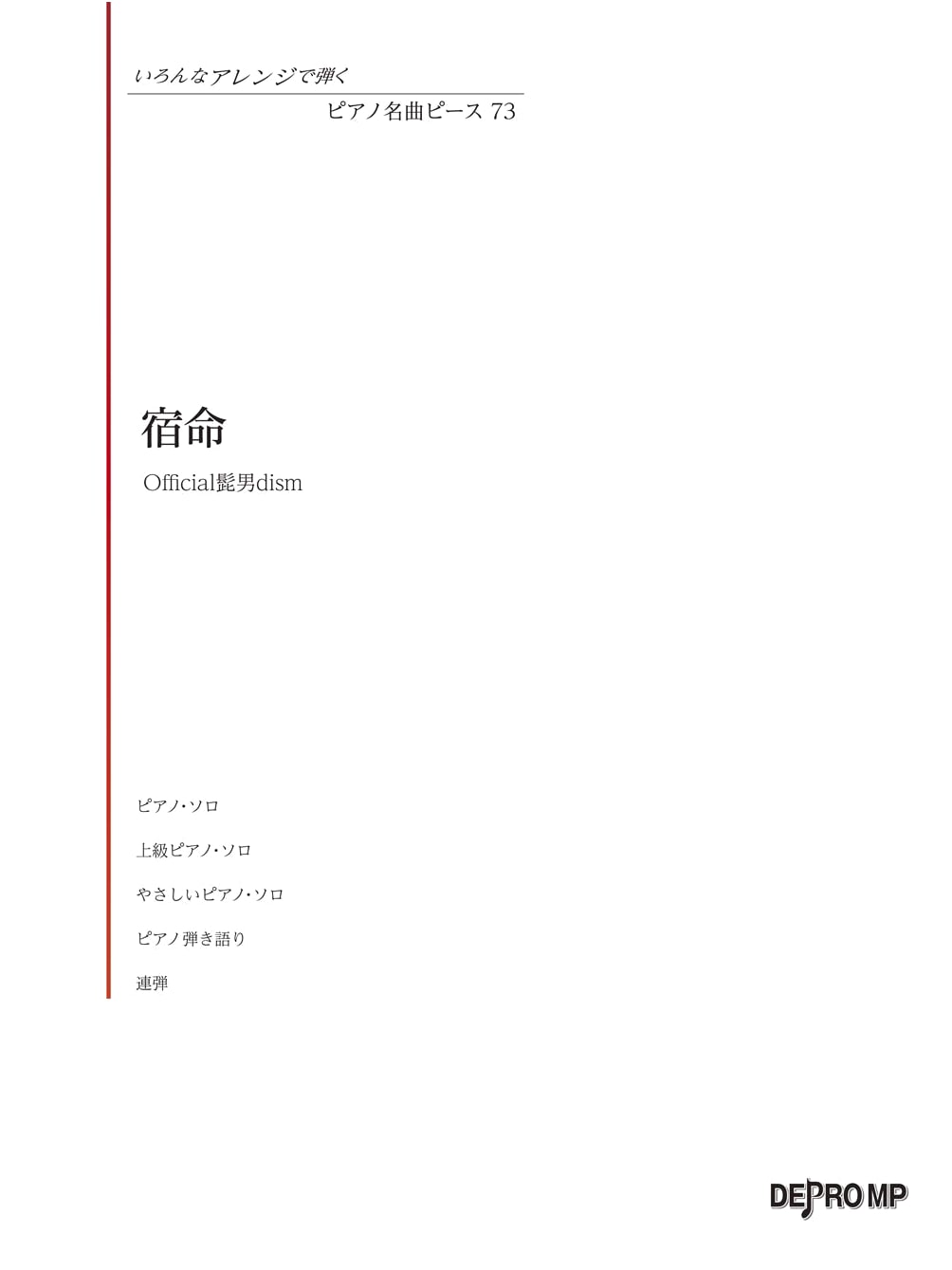 Piano Masterpiece Piece (73): Shukumei (Destiny) - Official Hige Dandism Arrangements