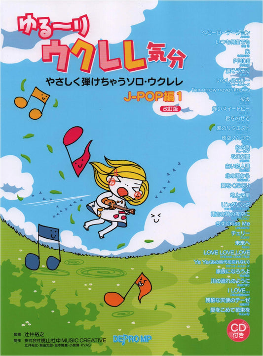 Relaxed Ukulele: Easy Solo J-POP Playbook Vol. 1 (Revised Edition w/ CD)