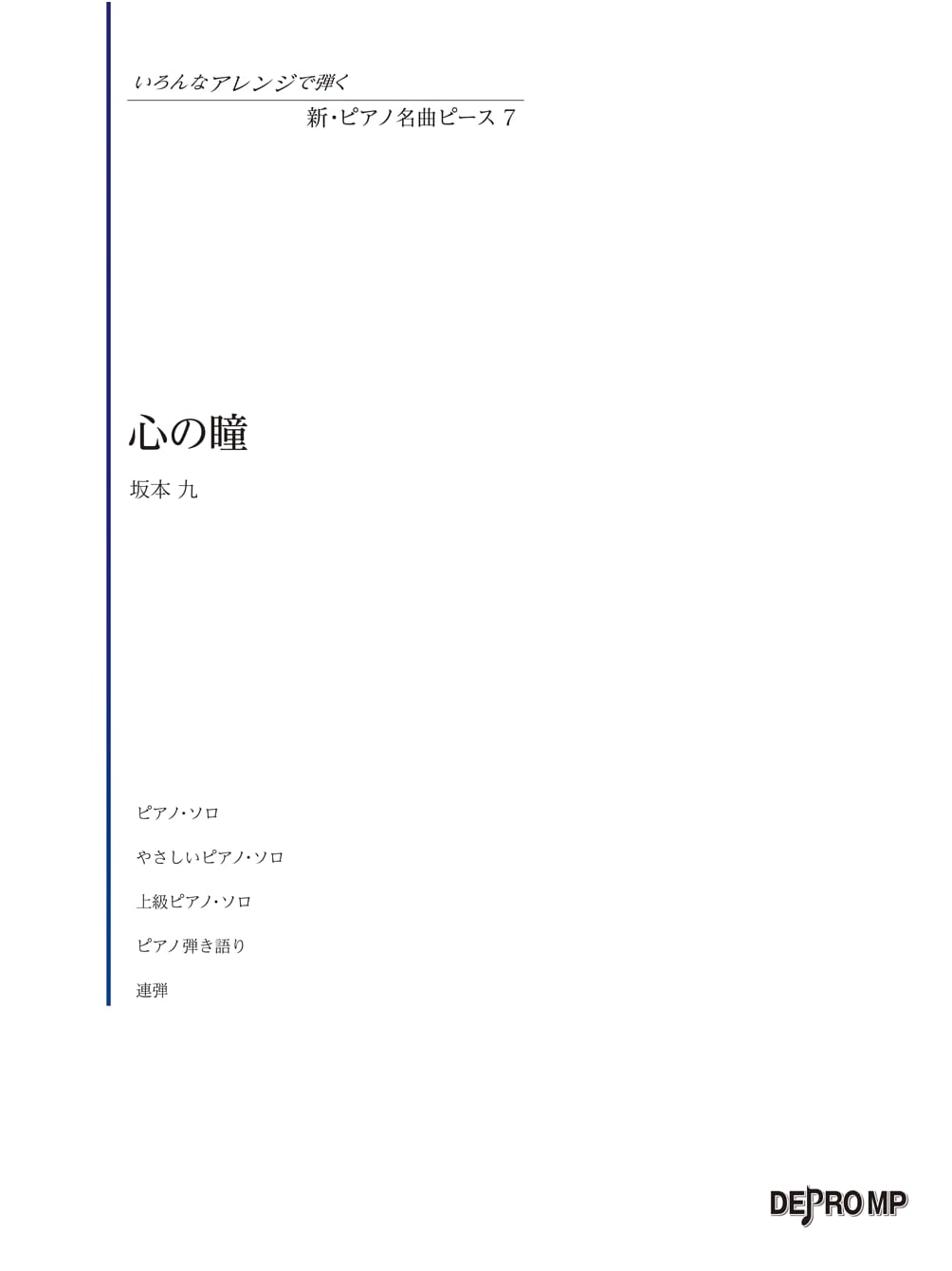 New Piano Masterpiece Piece (7) Kokoro no Hoshi (Heart's Eyes) by Kyu Sakamoto: Various Arrangements