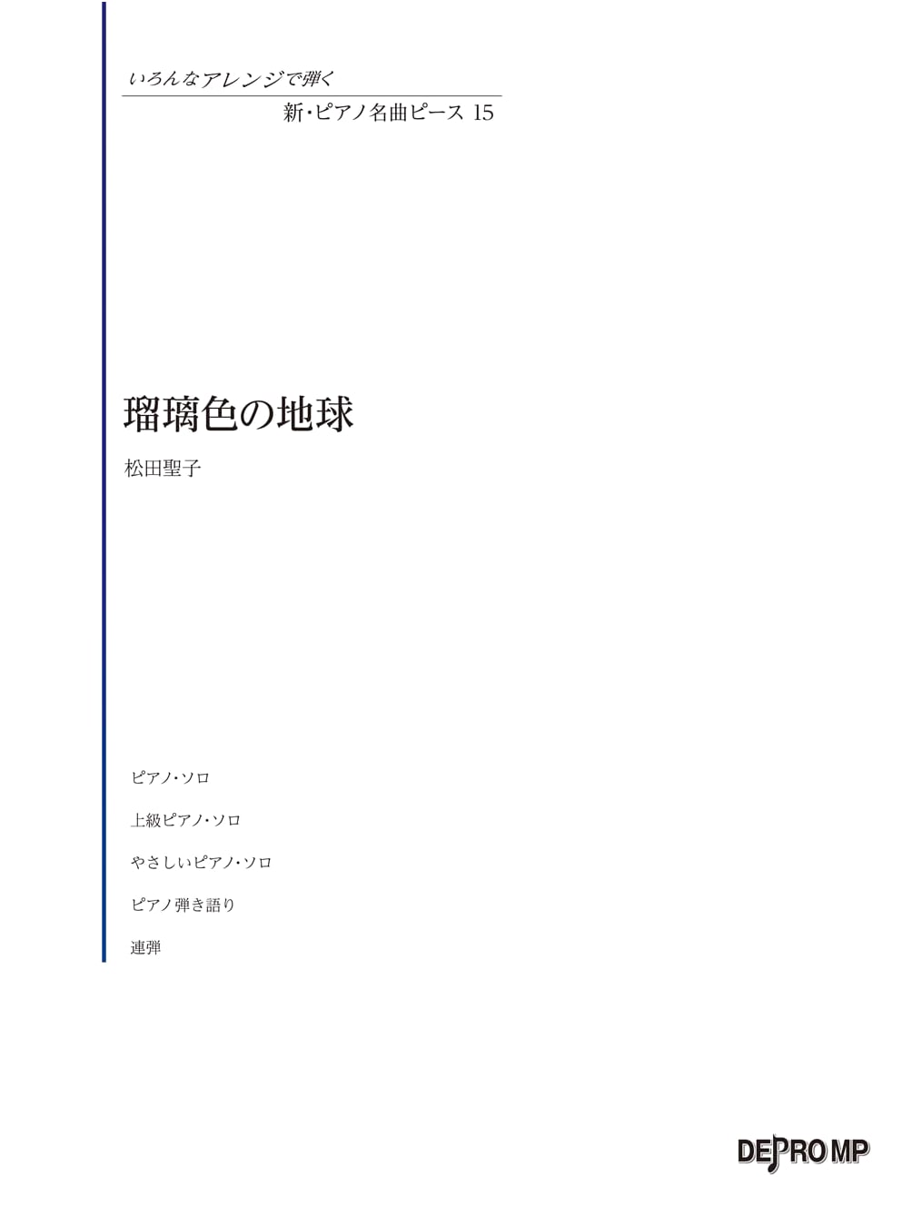 New Piano Masterpiece Piece (15): Ruri-iro no Chikyu / Seiko Matsuda - Various Arrangements