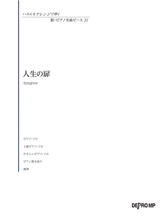New Famous Piano Pieces (21): Mariya Takeuchi's Jinsei no Tobira - Various Arrangements