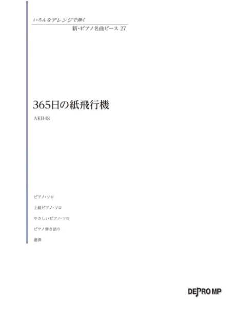 New Piano Masterpiece Piece (27): 365 Days Paper Airplane / AKB48 - Arranged for Various Styles