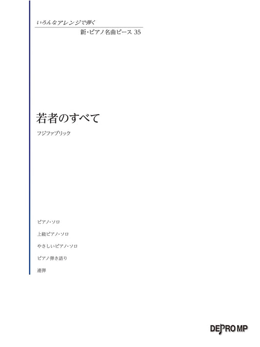 New Piano Masterpiece Piece (35): 'All of the Young' by Fujifabric - Various Arrangements