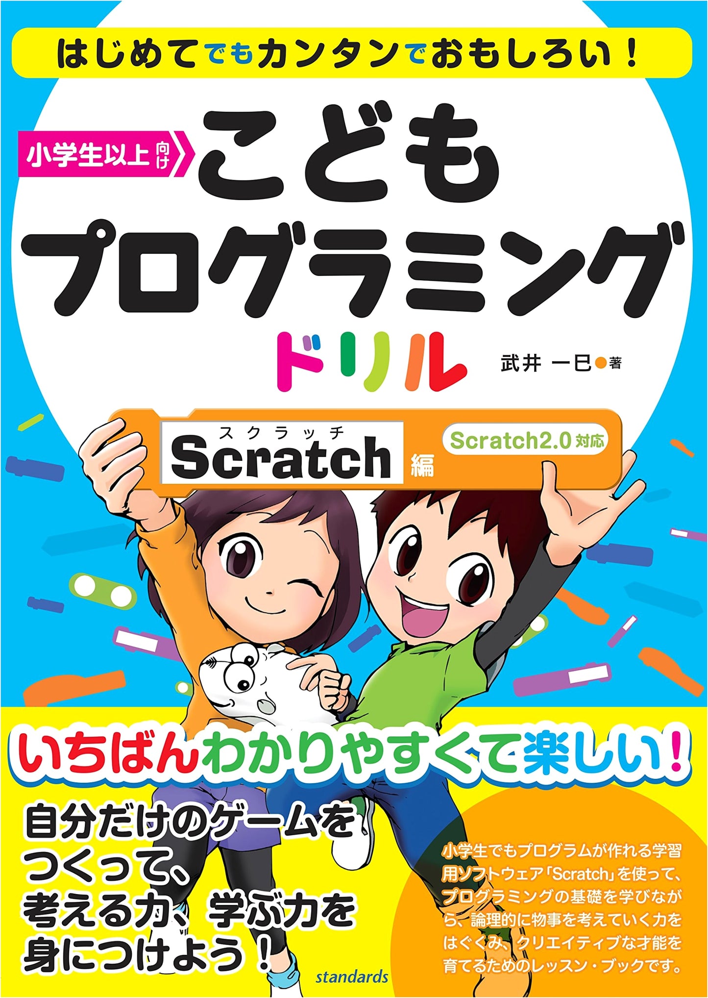 Kids' Programming Workbook: Scratch Edition (Japanese Language)
