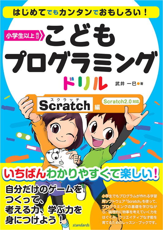 Kids' Programming Workbook: Scratch Edition (Japanese Language)