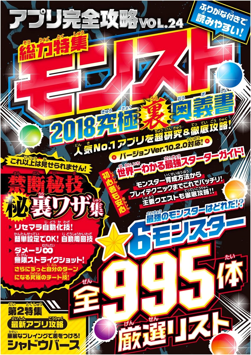 Monster Strike Ultimate Secrets Guide VOL.24 by Kagekiyo