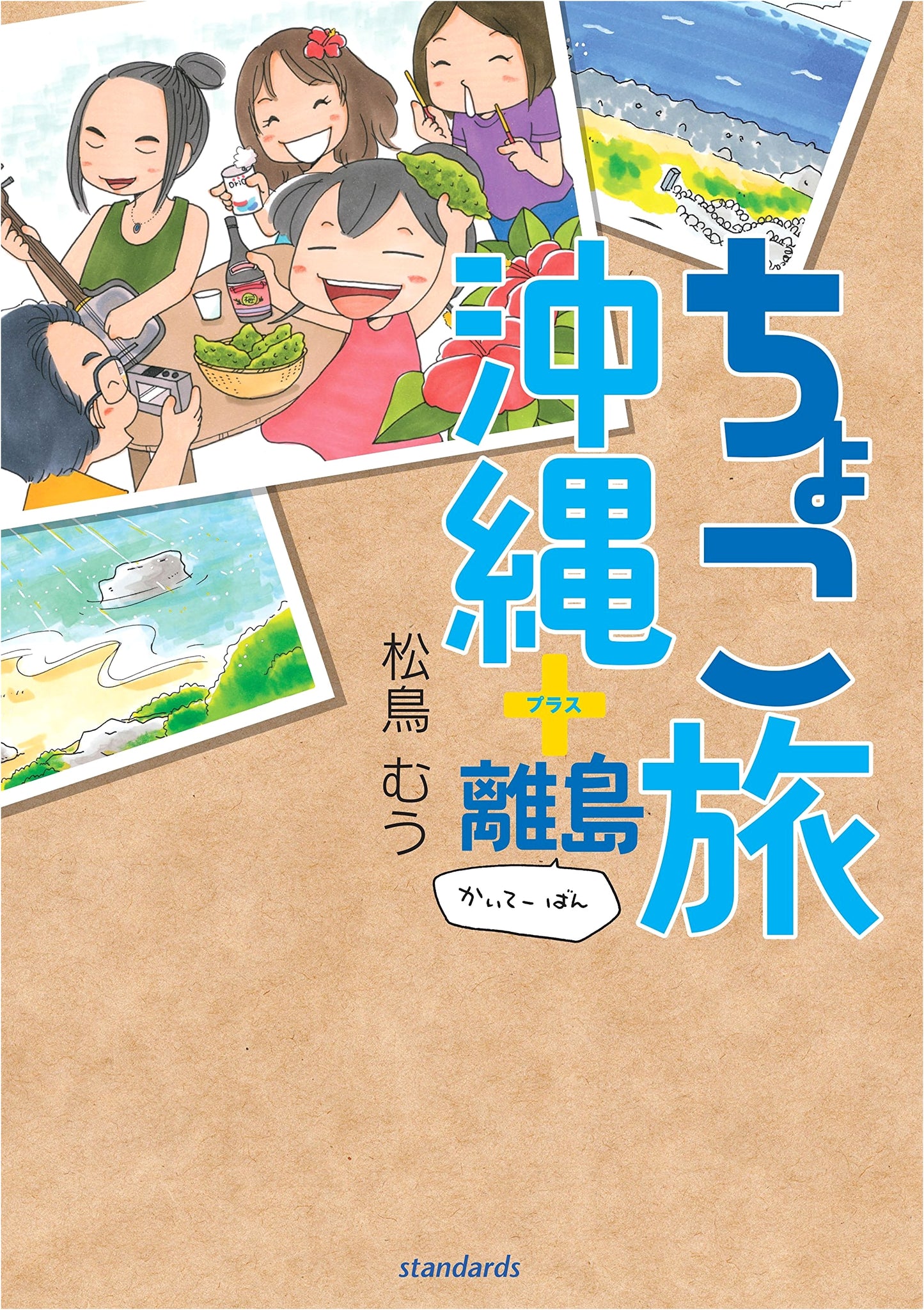 Choco Tabi: Okinawa + Islands (Revised Edition) by Muu Matsushima