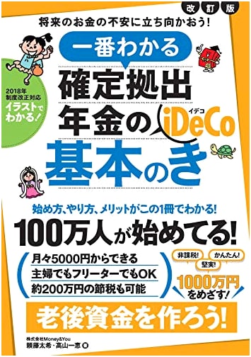 The Basics of Defined Contribution Pensions Revised Edition: iDeCo for Retirement
