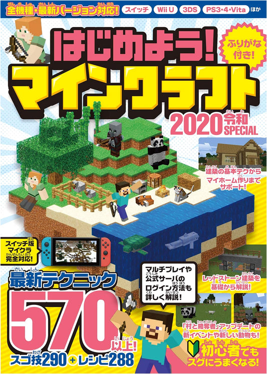 Minecraft 2020 Reiwa Special: 570+ Latest Techniques & All-Platform Guide