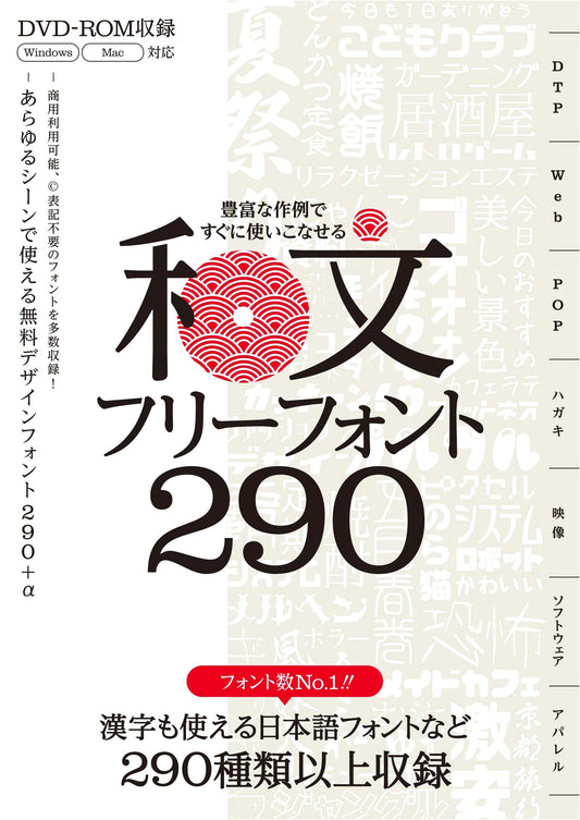 290 Japanese Free Fonts (DVD-ROM Incl.): Master with Examples, Commercial Use Ready