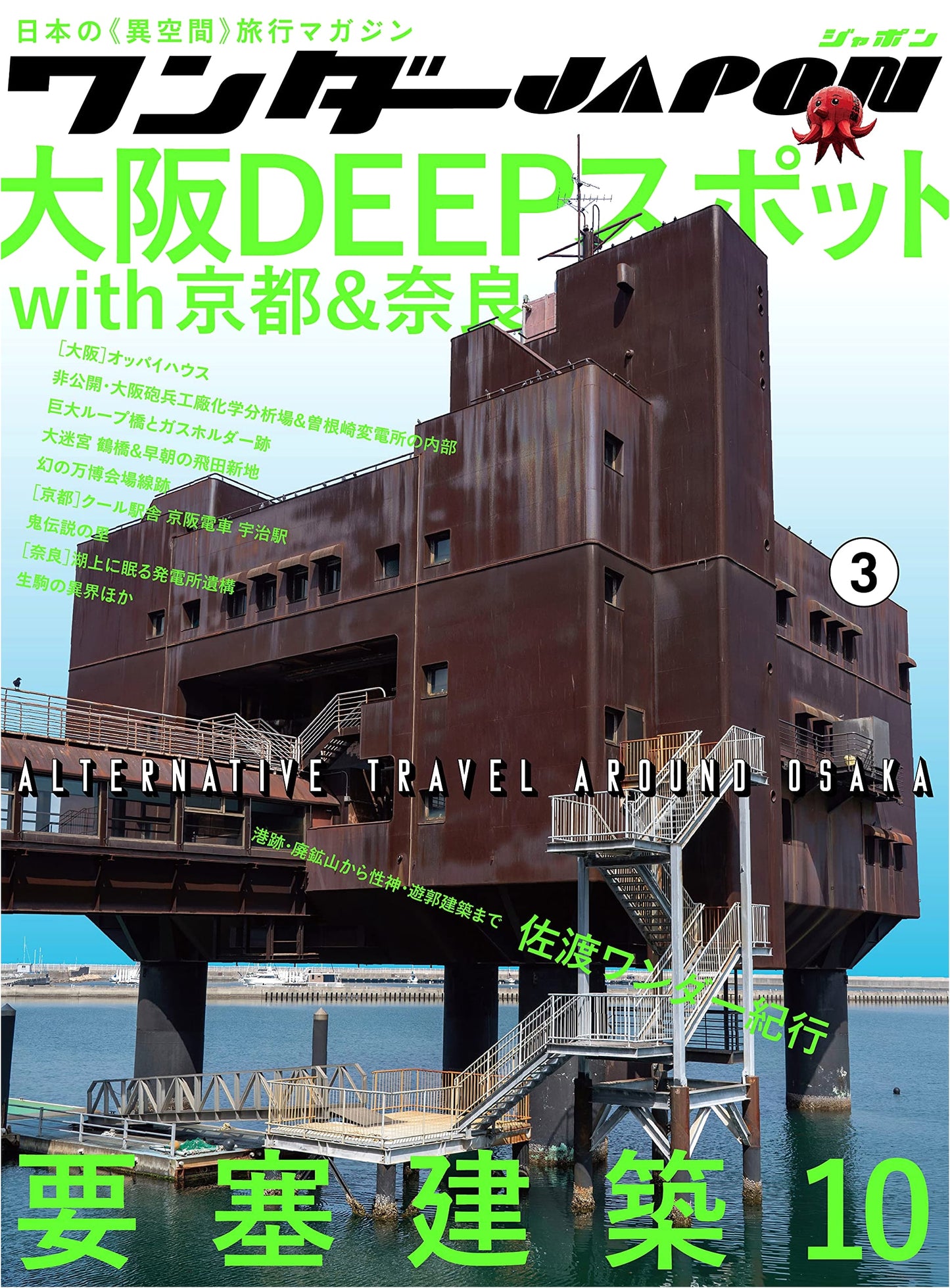 Wonder Japan (3): Japan's Only 'Other Space' Travel Magazine!