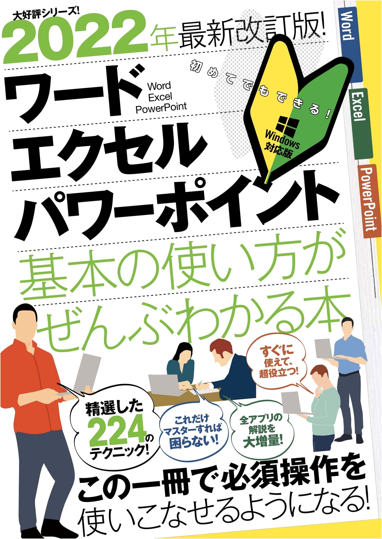 2022 Revised Edition! Complete Guide to Word, Excel, PowerPoint Basics