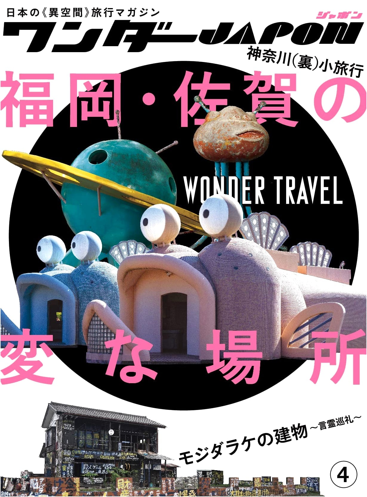 Wonder Japan (4): Japan's Only 'Different Space' Travel Magazine!