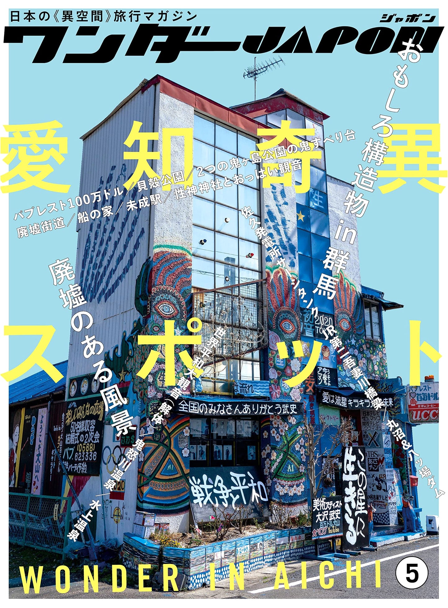 Wonder JAPAN (Vol. 5): Japan's Only 'Other Space' Travel Magazine!