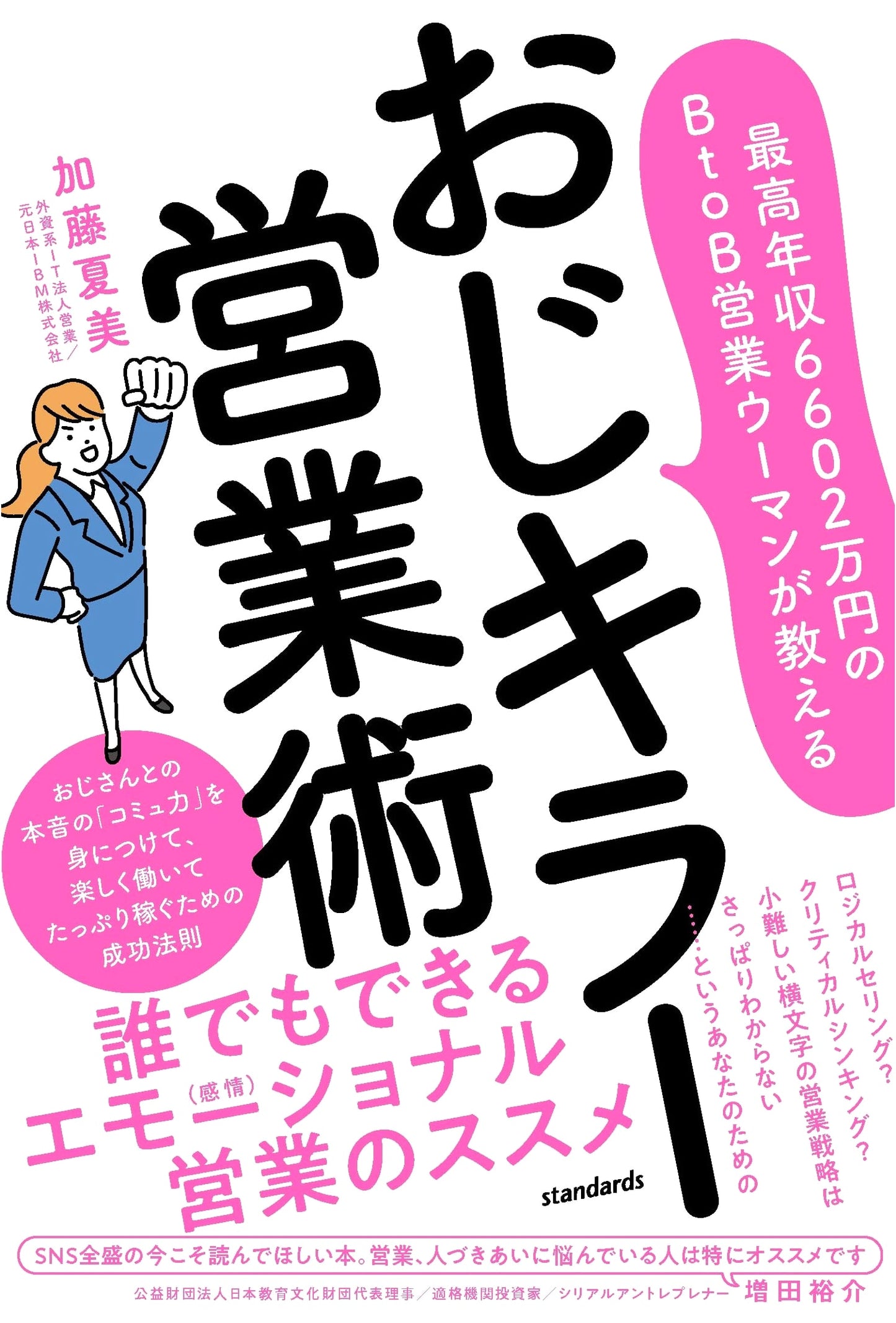A Woman's B2B Sales Secrets: Charms for the 'Ojisan Killer' - Earn 66M Yen!