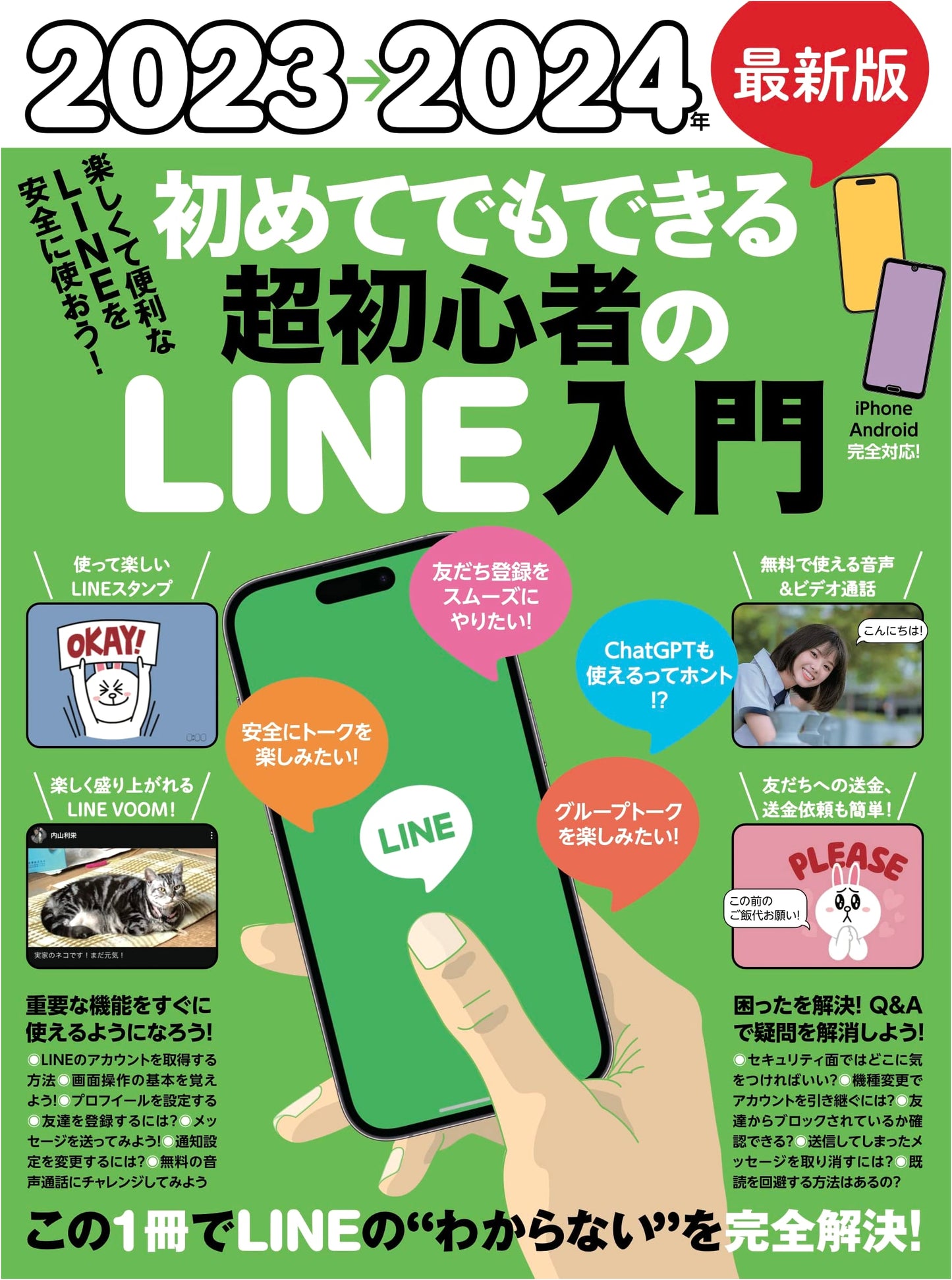 2023-2024 Latest Edition: LINE Introduction for Absolute Beginners