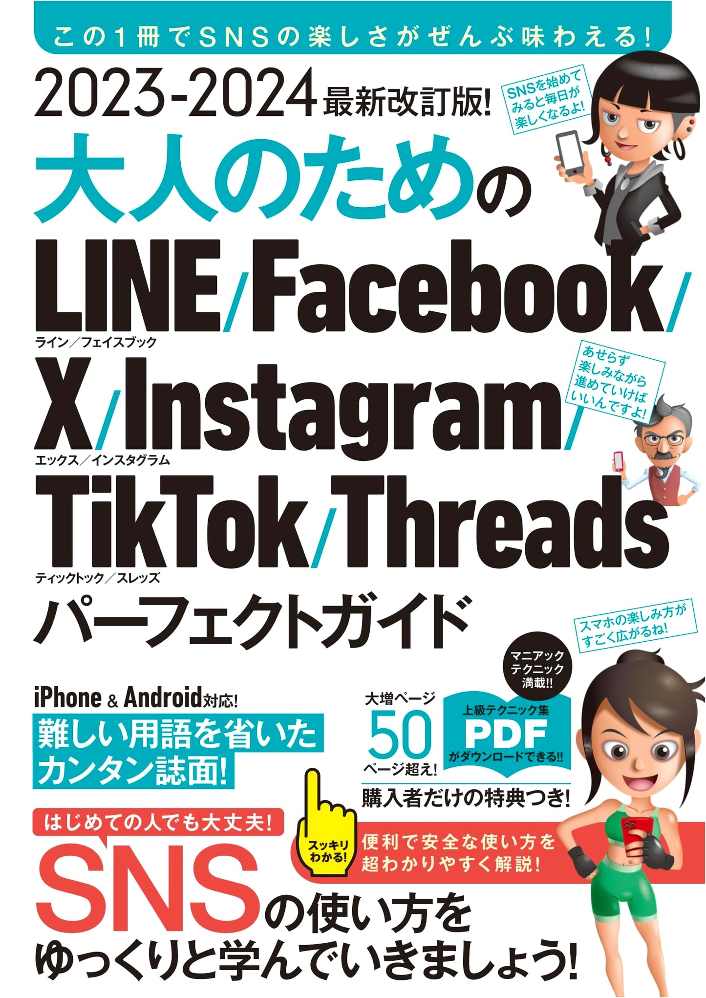 2023-2024 Revised Edition: The Adult's Perfect Guide to LINE, Facebook, X, Instagram, TikTok, Threads