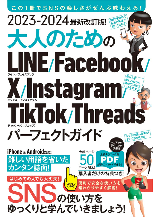2023-2024 Revised Edition: The Adult's Perfect Guide to LINE, Facebook, X, Instagram, TikTok, Threads