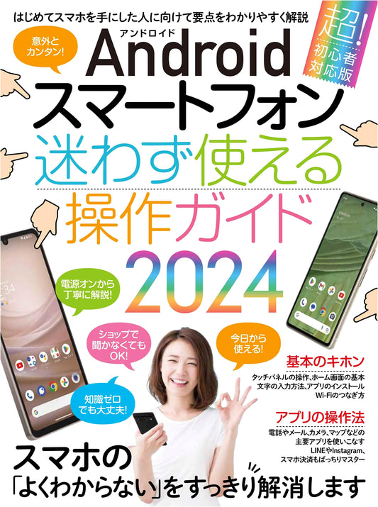 Android Smartphone Easy Operation Guide 2024: For Absolute Beginners (Wide Model Compatibility)