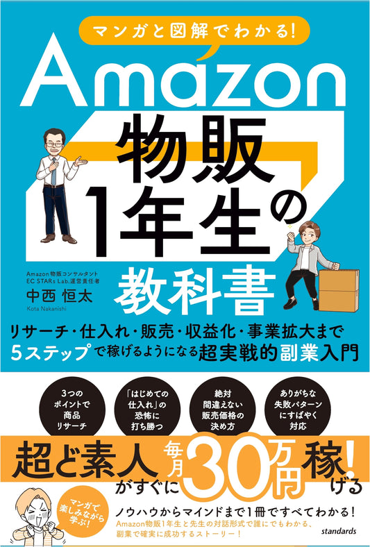 Amazon Reselling 101: Manga & Illustrated Guide by Kota Nakanishi