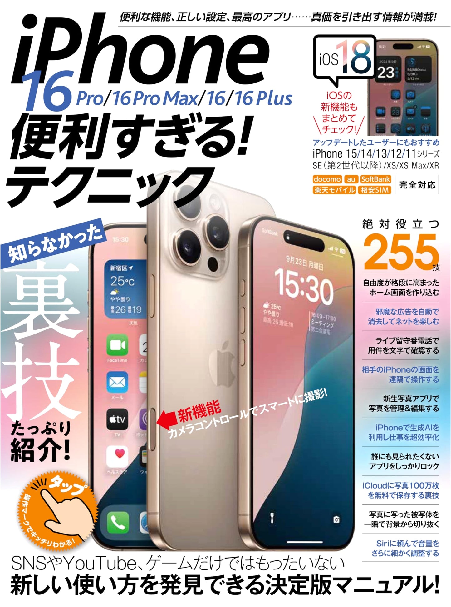 iPhone 16 Series (Pro/Max/Plus) Super Useful Techniques & iOS 18 Tips (16e Compatible)