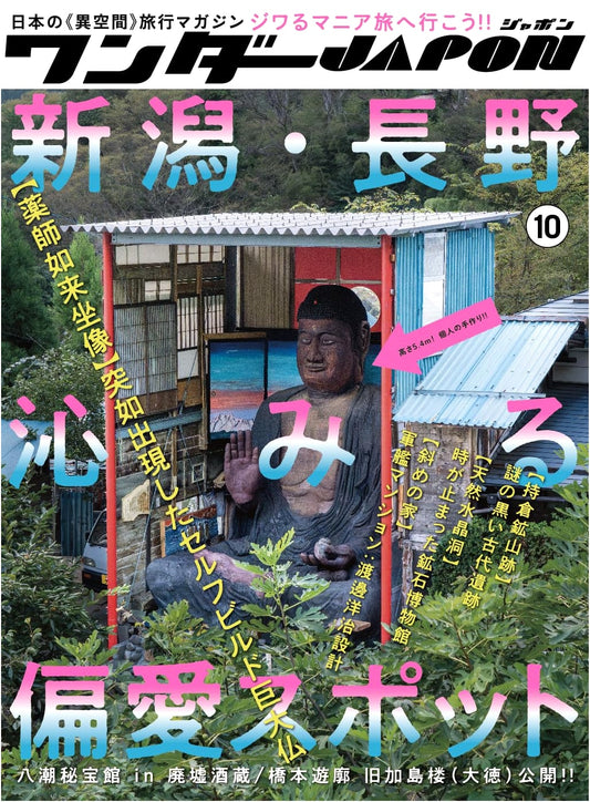 Wonder JAPON Vol. 10: Japan's Unique Otherworldly Travel Magazine