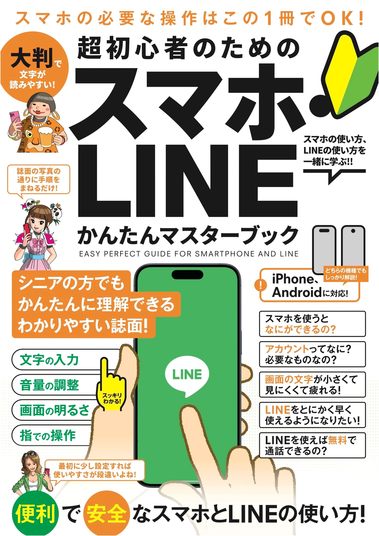 Easy Smartphone & LINE Master Book for Beginners (Seniors Recommended! 2025 Edition)