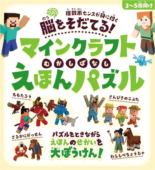 Minecraft Brain-Building Fairy Tale Picture Book Puzzle: Great Adventures for Ages 3-5