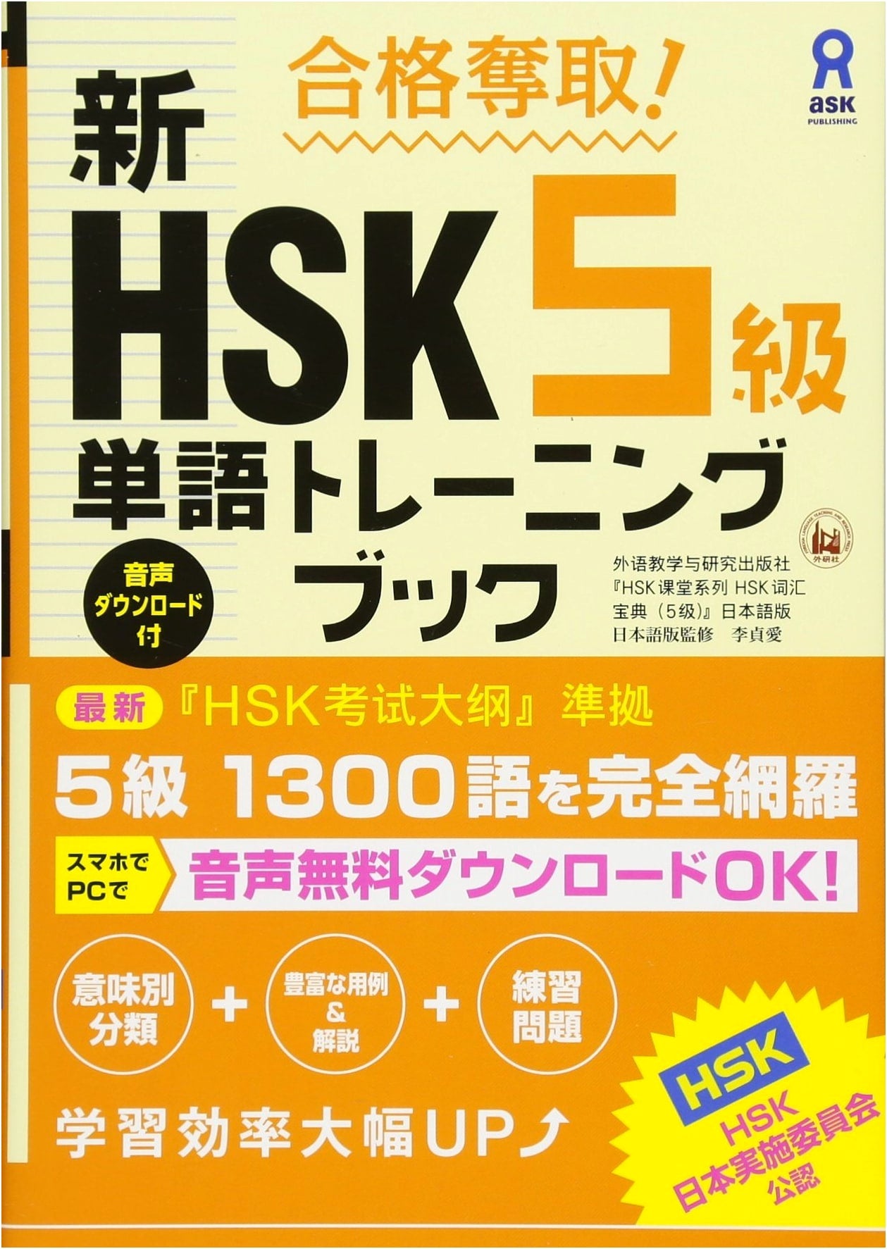 Mastering New HSK Level 5: Vocabulary Training Book for Exam Success