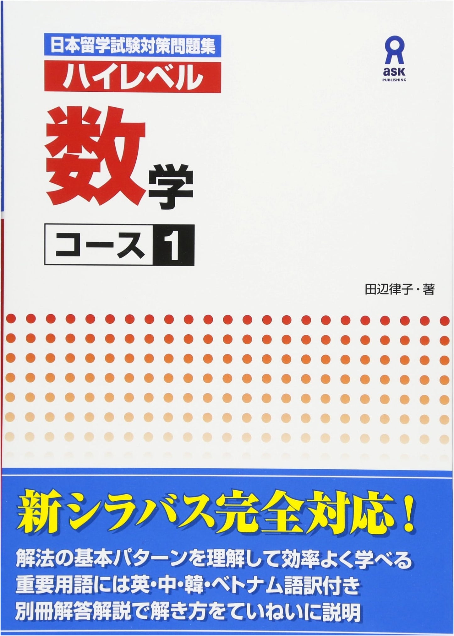 High-Level Mathematics Course 1: EJU Prep Workbook by Ritsuko Tanabe
