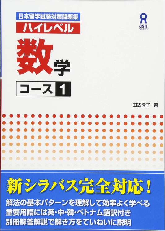 High-Level Mathematics Course 1: EJU Prep Workbook by Ritsuko Tanabe