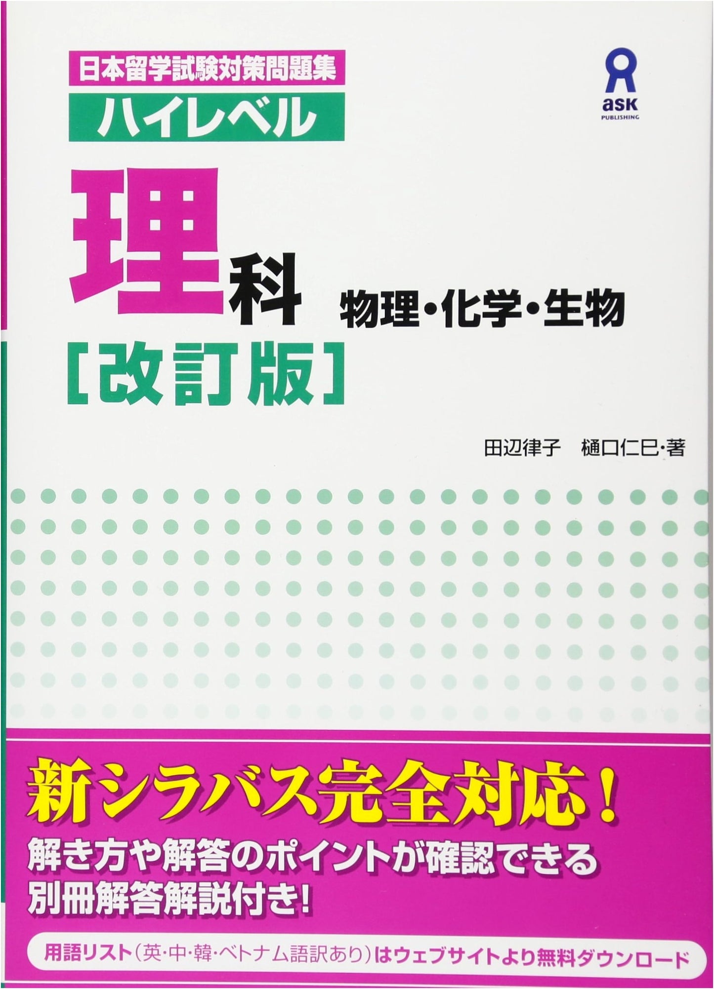 Revised Edition: High-Level Science (Physics, Chemistry, Biology) EJU Exam Prep